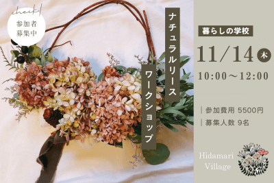 【暮らしの学校】ナチュラルリースづくり＠WOODYYLIFE STUDIO | イベント情報