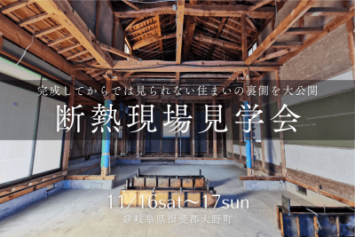 【断熱現場見学会＠大野町】完成後には見られない住まいの〝裏側〟を大公開！ | イベント情報