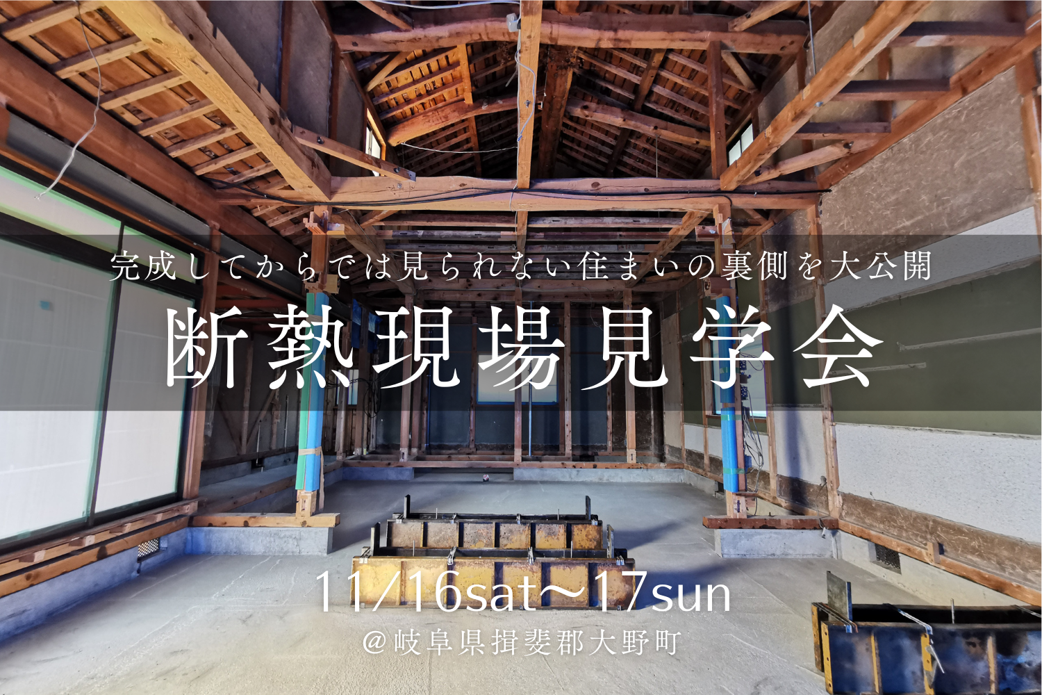 【断熱現場見学会@大野町】完成後には見られない住まいの〝裏側〟を大公開! | イベント情報