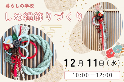 【暮らしの学校】しめ縄飾りワークショップ＠WOODYYLIFE STUDIO | イベント情報
