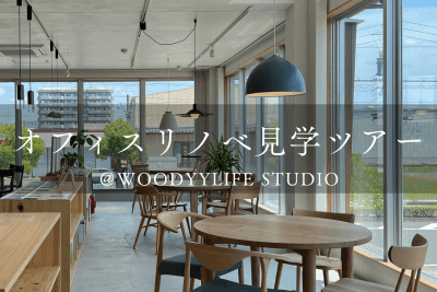 オフィスリノベ見学ツアー＠WOODYYLIFE STUDIO | イベント情報