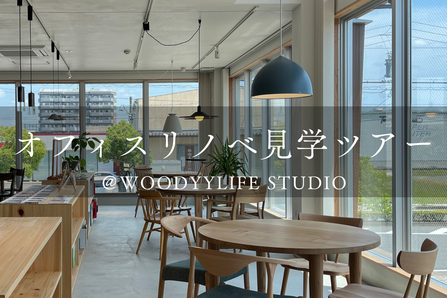 オフィスリノベ見学ツアー@WOODYYLIFE STUDIO | イベント情報
