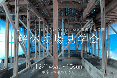 【解体現場見学会】完成してからでは見られない住まいの裏側を大公開！ | イベント情報