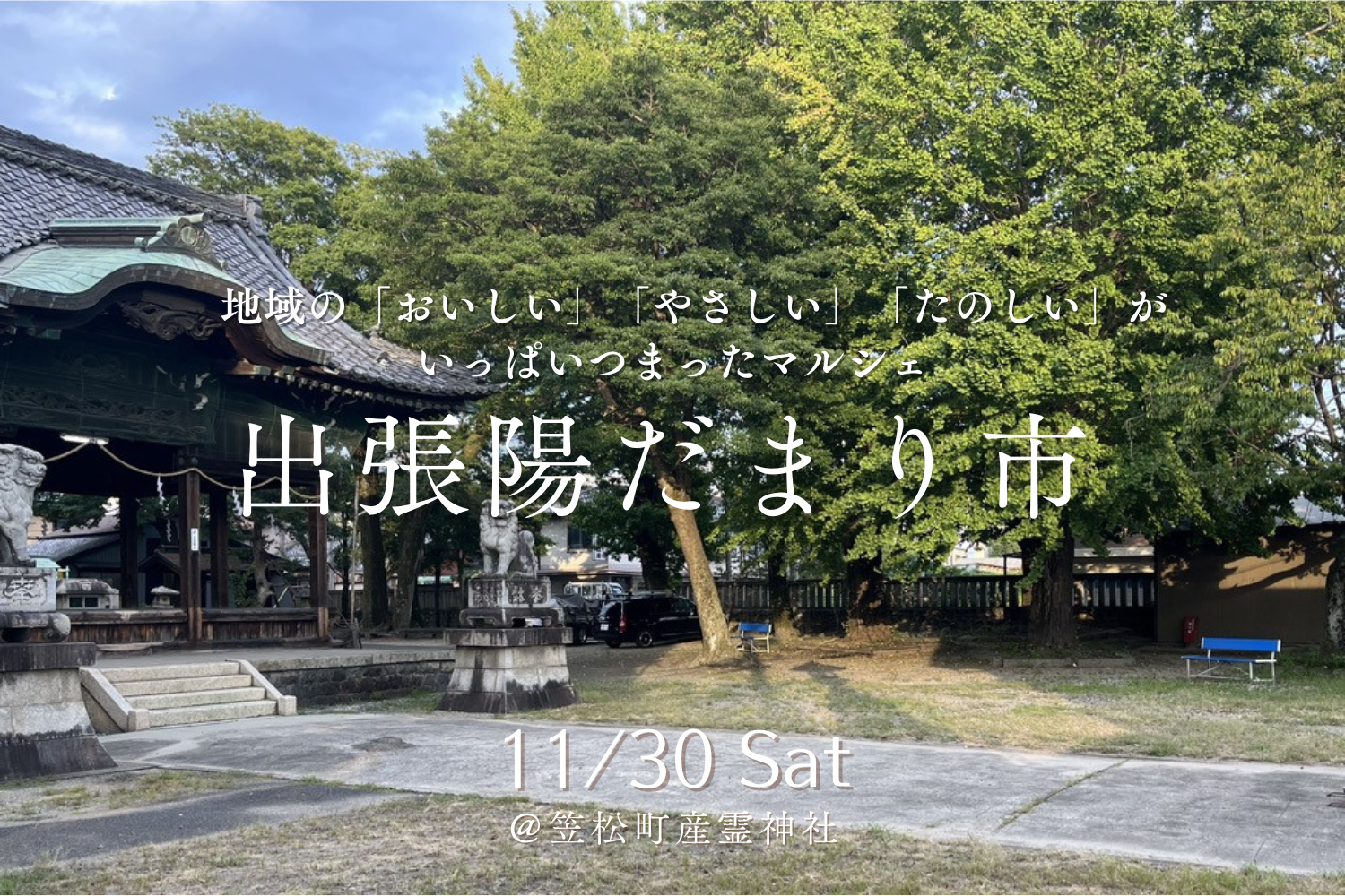 出張陽だまり市in笠松町産霊神社 | イベント情報