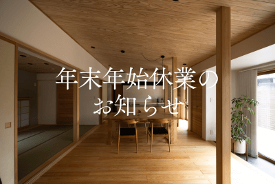 年末年始休業のお知らせ | お知らせ