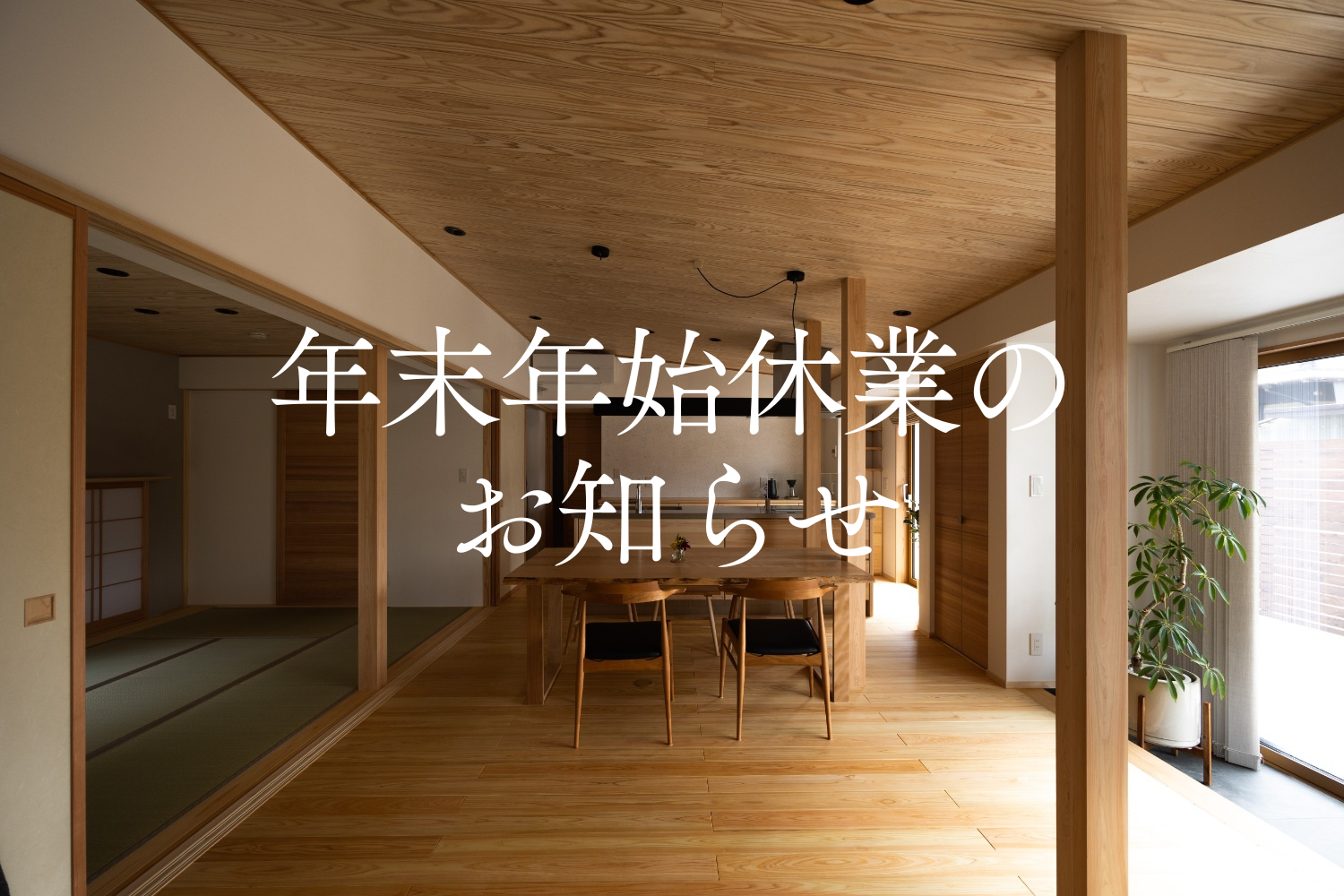年末年始休業のお知らせ | お知らせ