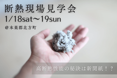【断熱現場見学会＠北方】高断熱性能の秘訣は新聞紙！？ | イベント情報