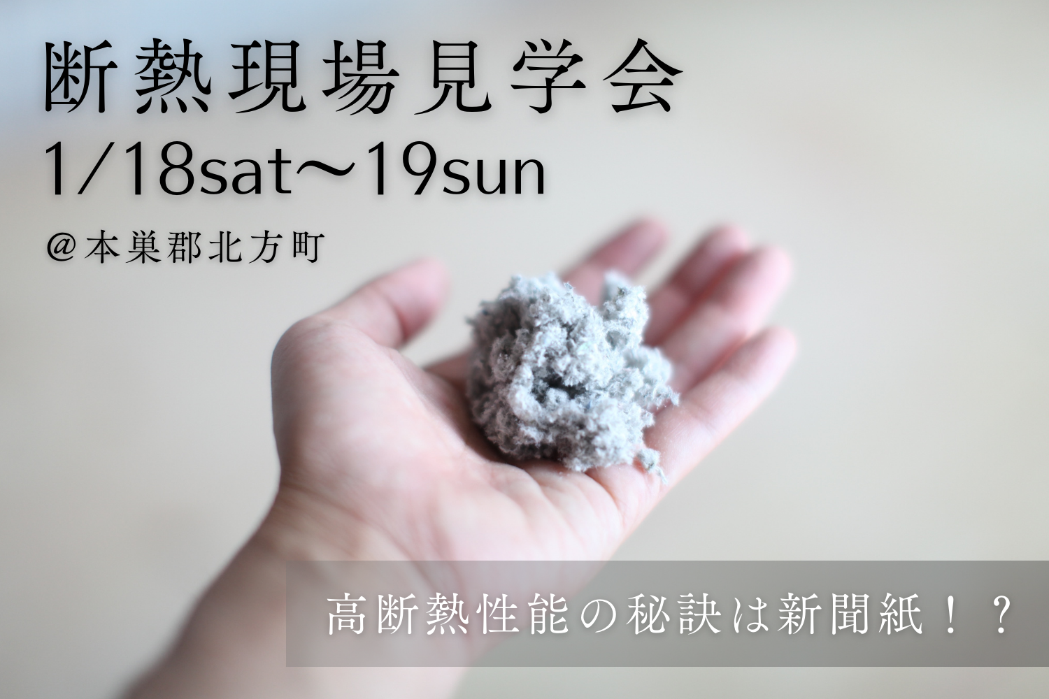 【断熱現場見学会@北方】高断熱性能の秘訣は新聞紙!? | イベント情報