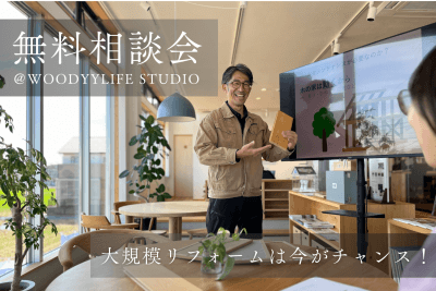 【無料相談会】木造戸建ての大規模リフォームは〝今〟がチャンス！！ | イベント情報