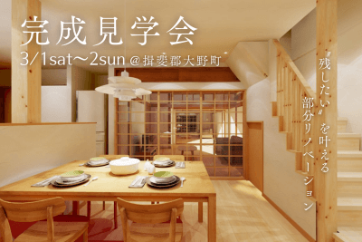【完成見学会＠揖斐郡大野町】〝残したい〟を叶える部分リノベーション | イベント情報