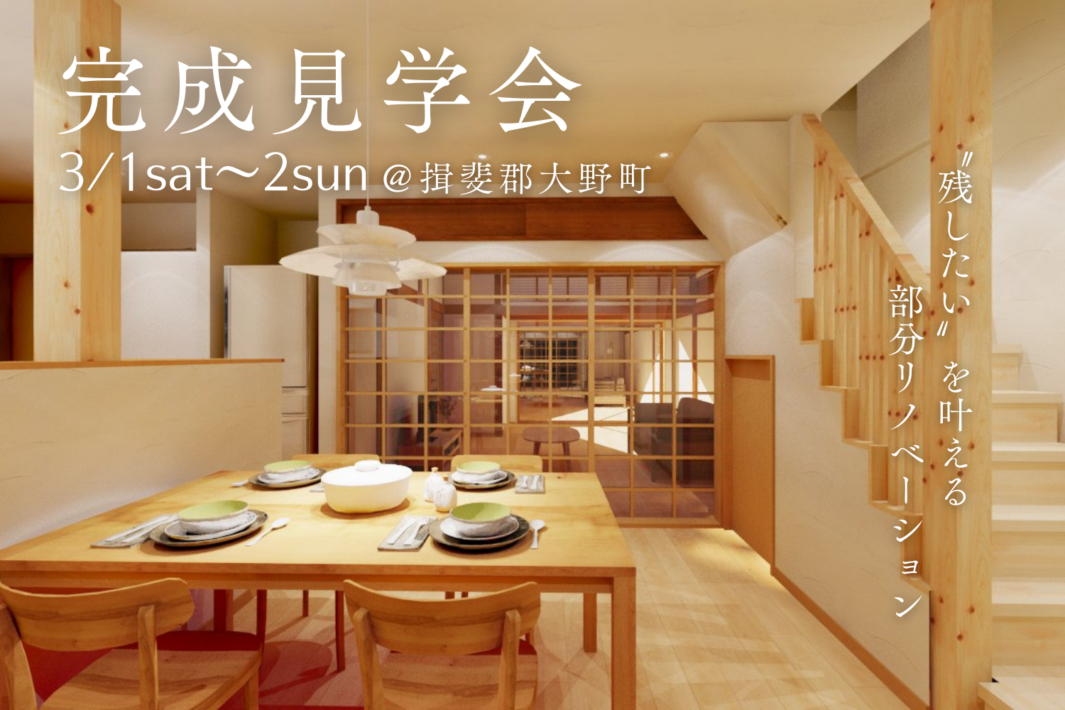 【完成見学会@揖斐郡大野町】〝残したい〟を叶える部分リノベーション | イベント情報