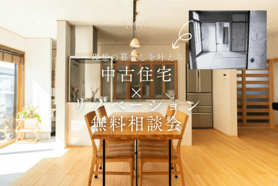 【無料相談】中古住宅×リノベーションで叶える理想の暮らし | イベント情報