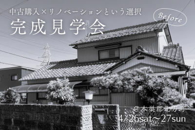 【完成見学会＠北方町】空き家リノベーションで、理想の暮らしを。 | イベント情報