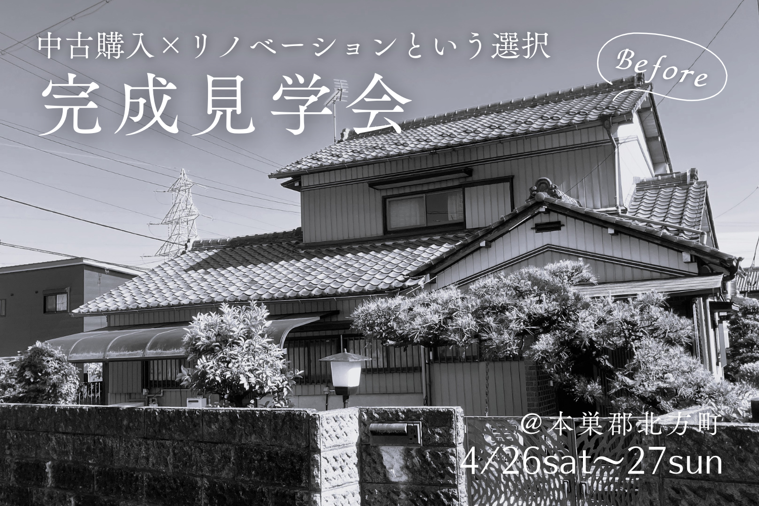 【完成見学会@北方町】空き家リノベーションで、理想の暮らしを。 | イベント情報