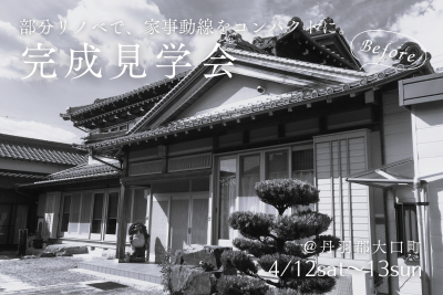 【完成見学会＠大口町】部分リノベーションで、家事動線をコンパクトに。 | イベント情報