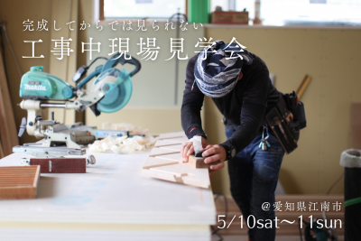 【工事中現場見学会＠江南市】完成してからでは見られない、家づくりの裏側を大公開 | イベント情報