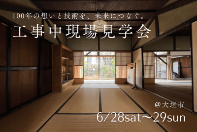 【工事中現場見学会＠大垣市】完成してからでは見られない、住まいの裏側を大公開。 | イベント情報