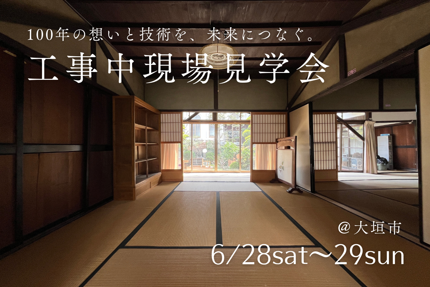 【工事中現場見学会@大垣市】完成してからでは見られない、住まいの裏側を大公開。 | イベント情報