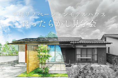 平屋ほったらかし見学会＠北方リノベーションモデルハウス | イベント情報