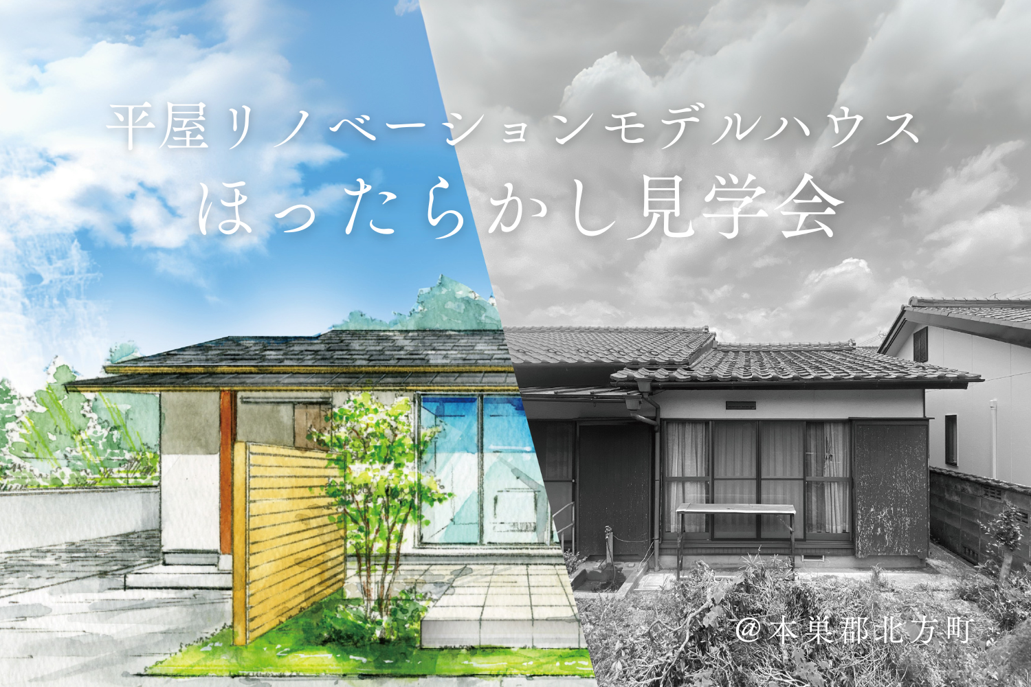 平屋ほったらかし見学会＠北方リノベーションモデルハウス | イベント情報