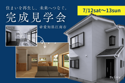【完成見学会＠江南市】住まいを再生し未来へつなぐ、性能向上リノベーション。 | イベント情報