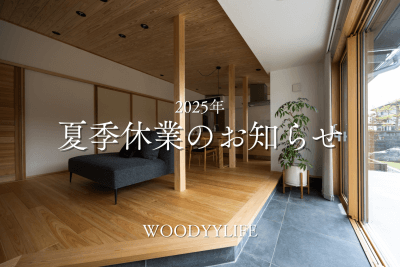 2025年 夏季休業のお知らせ | お知らせ