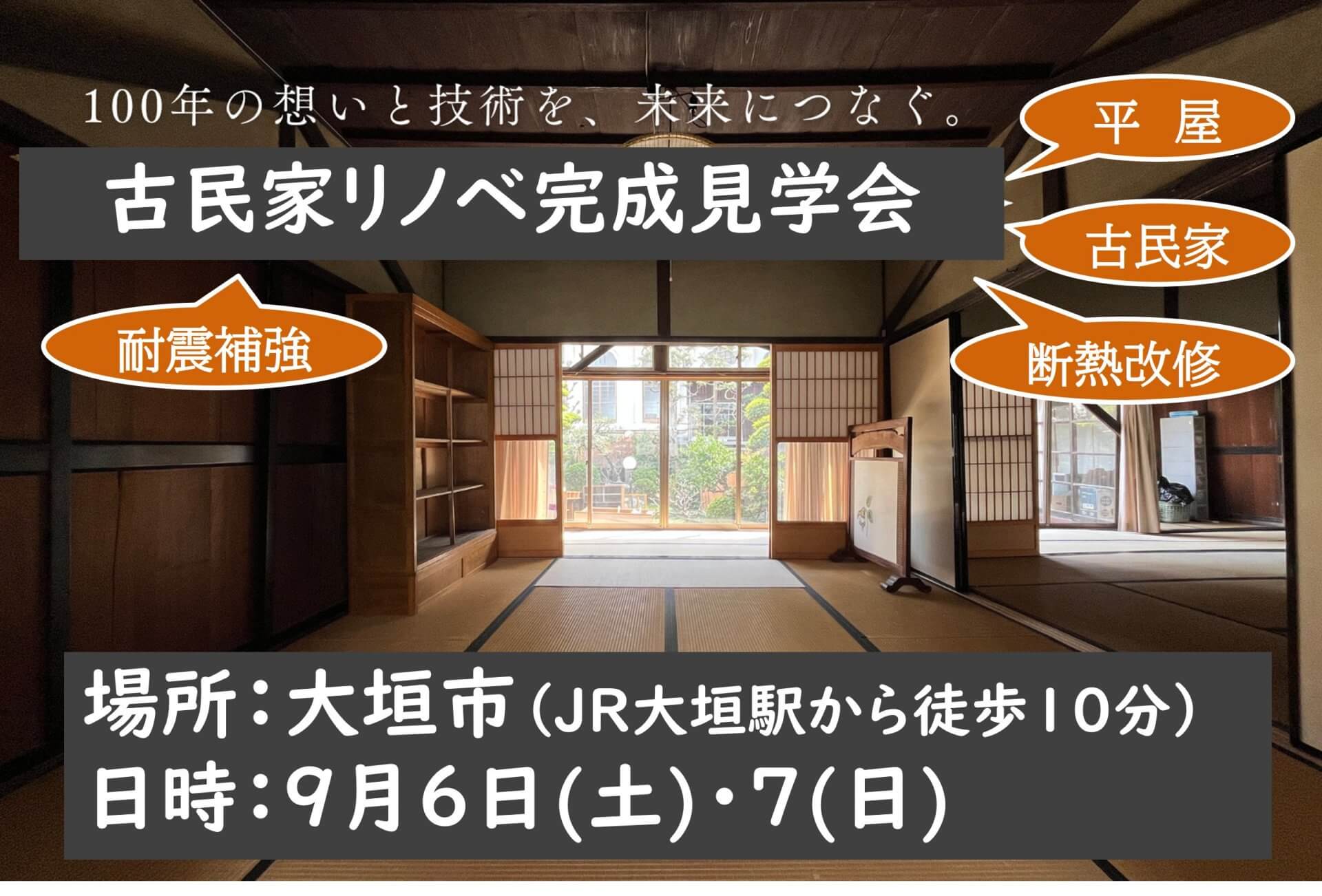 古民家リノベ見学会in大垣市　開催決定！ | スタッフ　ブログ