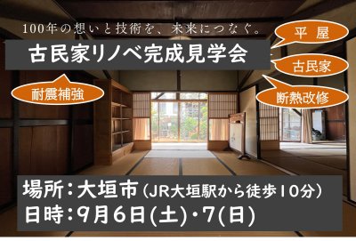 古民家リノベ見学会in大垣市　開催決定！ | スタッフ　ブログ