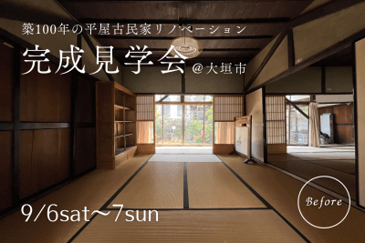 【完成見学会＠大垣市】築100年の平屋古民家リノベーション | イベント情報