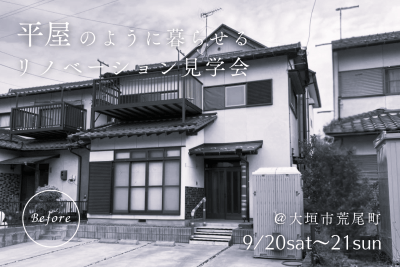 築42年｜平屋のように暮らせるリノベーション完成見学会＠大垣市 | イベント情報