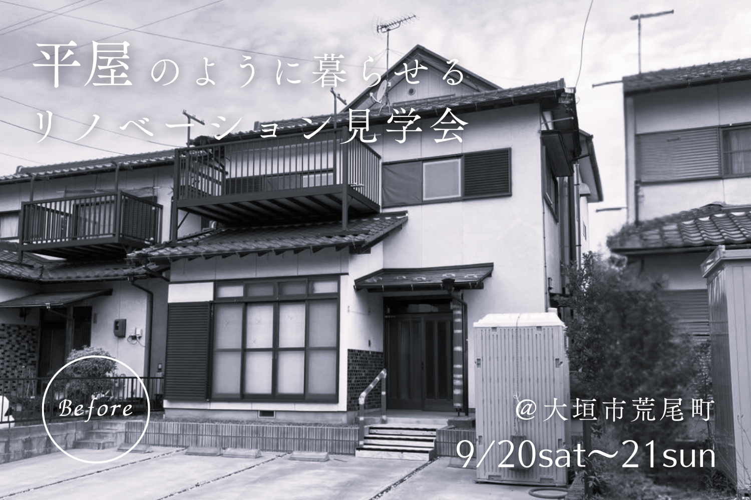 築42年｜平屋のように暮らせるリノベーション完成見学会＠大垣市 | イベント情報