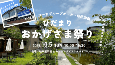 【ひだまりほーむグループオーナー様限定】ひだまりおかげさま祭り2025 | イベント情報