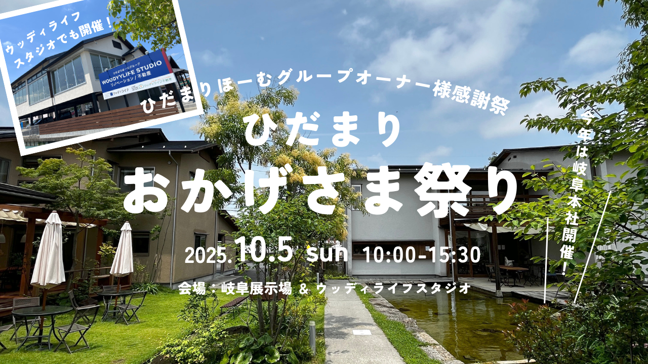 【ひだまりほーむグループオーナー様限定】ひだまりおかげさま祭り2025 | イベント情報