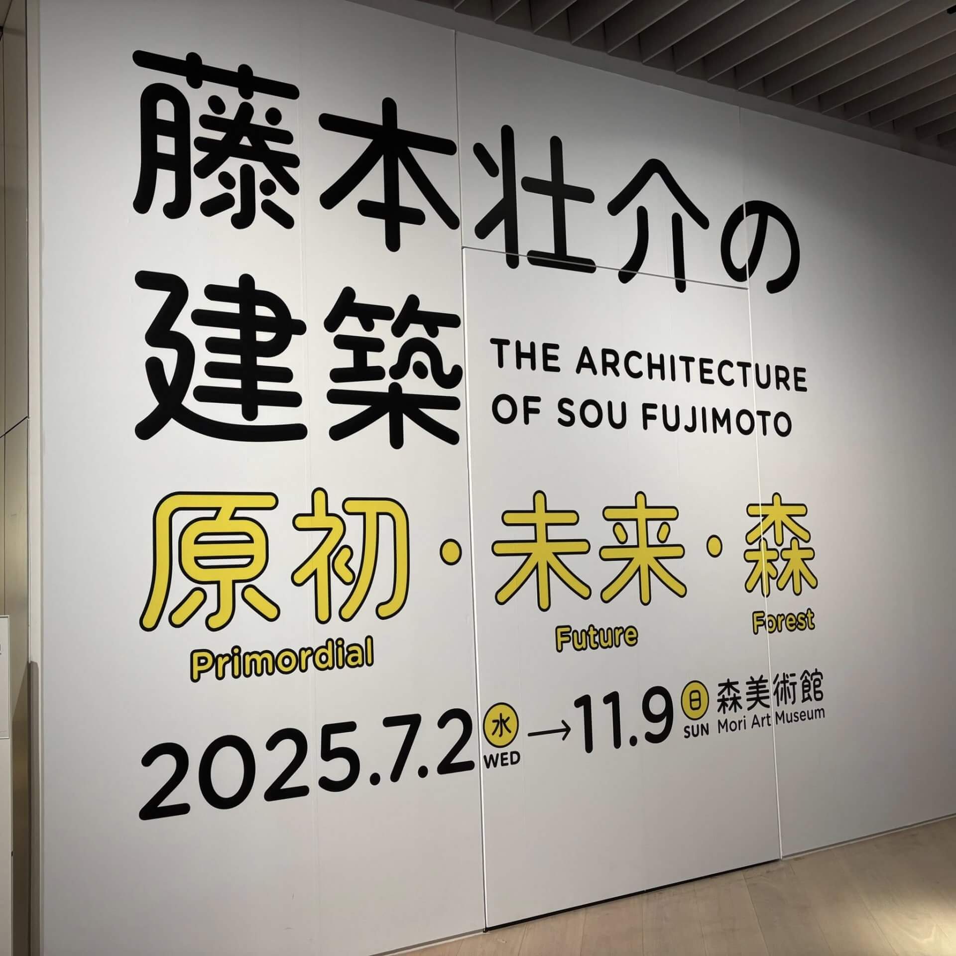 『SOU FUJIMOTO』 | 社長コラム「一期一会」