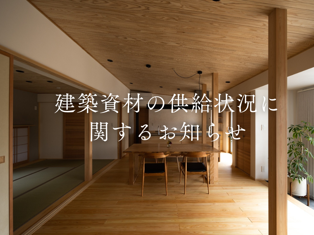 建築資材の供給状況に関するお知らせ | お知らせ