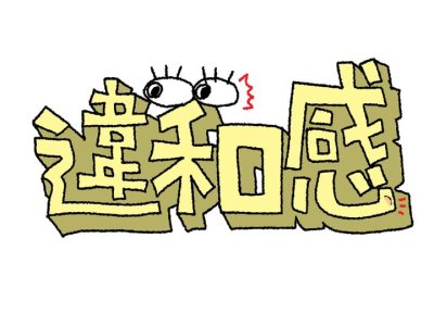 『違和感を大切にしたい』 | 社長コラム「一期一会」