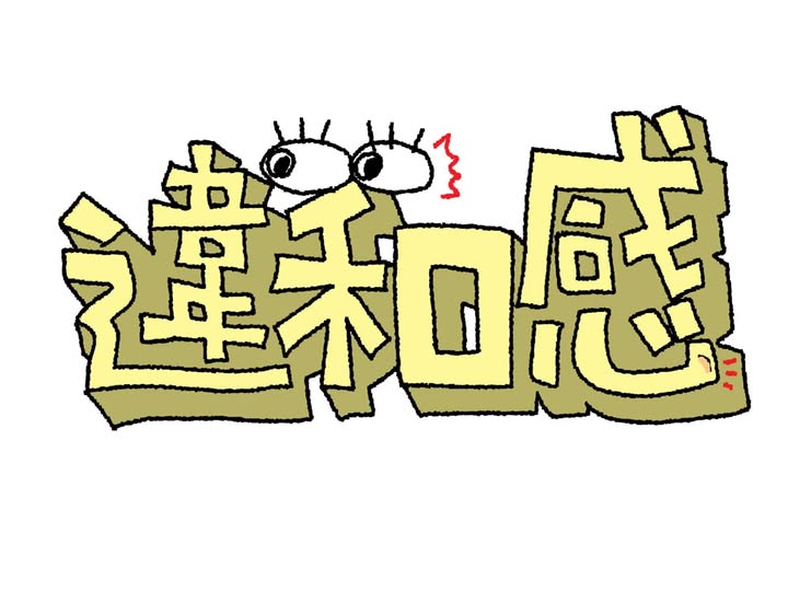 『違和感を大切にしたい』 | 社長コラム「一期一会」