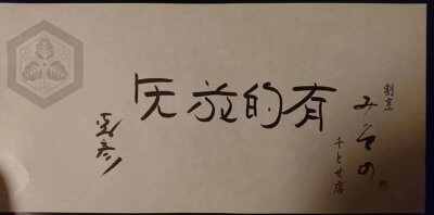 『有的放矢』 | 社長コラム「一期一会」