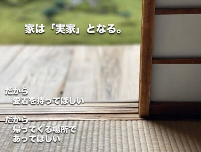 『家は、実家になる。』 | 社長コラム「一期一会」