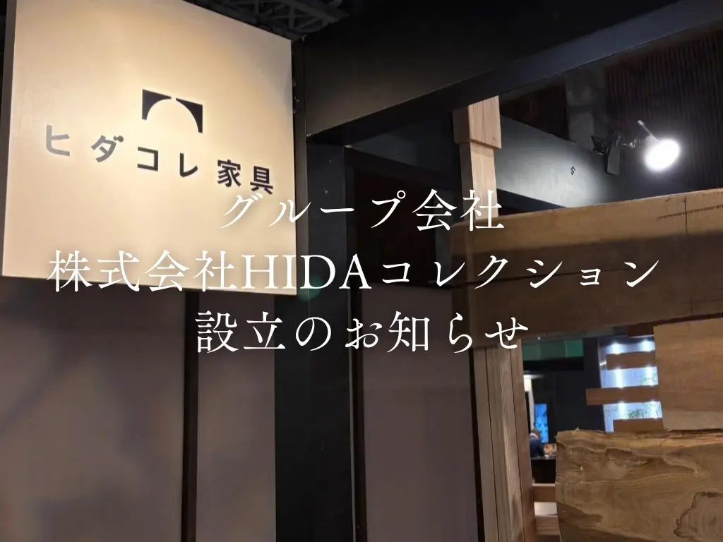 株式会社HIDAコレクション 設立のお知らせ | お知らせ